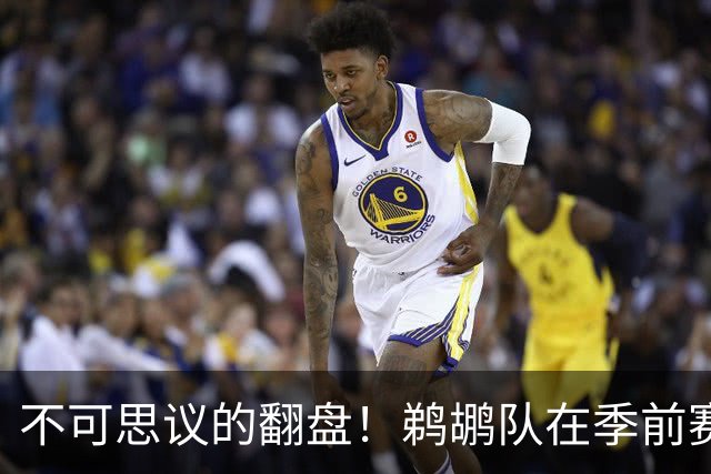 不可思议的翻盘！鹈鹕队在季前赛中逆转雷霆24分