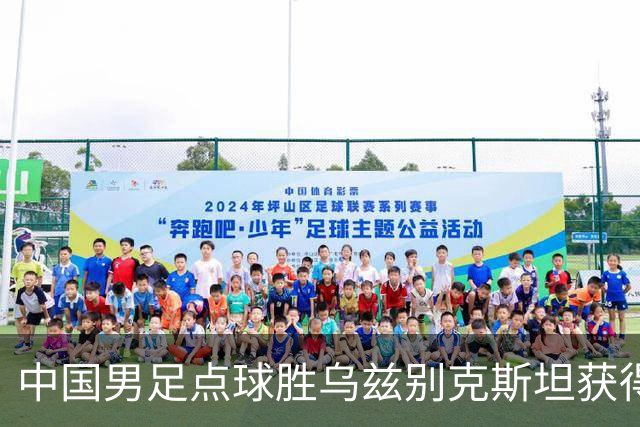 中国男足点球胜乌兹别克斯坦获得铜牌，备战奥运信心倍增