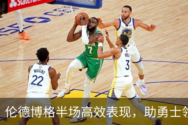 伦德博格半场高效表现，助勇士领跑湖人
