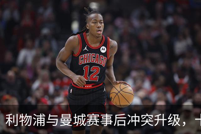 利物浦与曼城赛事后冲突升级，十名球迷被捕及警员受伤