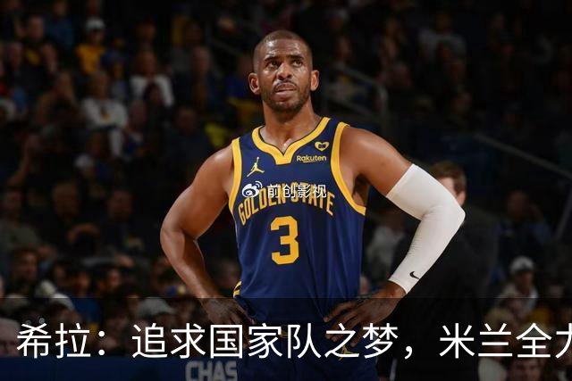 希拉：追求国家队之梦，米兰全力争取欧联佳绩