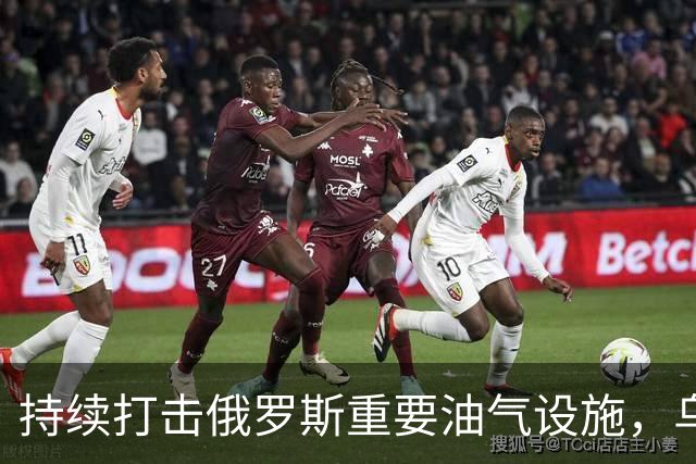 持续打击俄罗斯重要油气设施，乌克兰不会向特朗普妥协