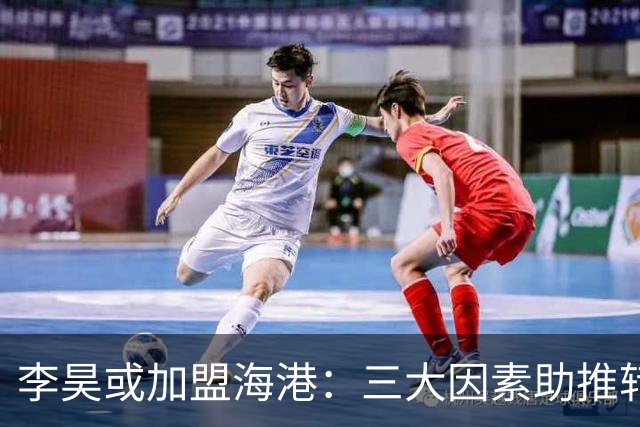 李昊或加盟海港：三大因素助推转会成行