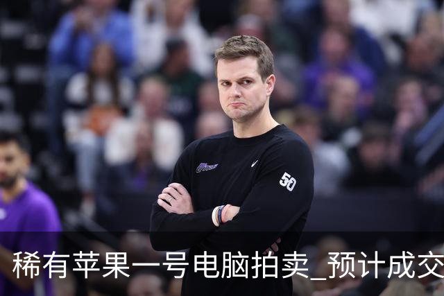 稀有苹果一号电脑拍卖 预计成交价达80万美元