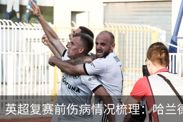 英超复赛前伤病情况梳理：哈兰德无碍，多名球员需数周缺阵