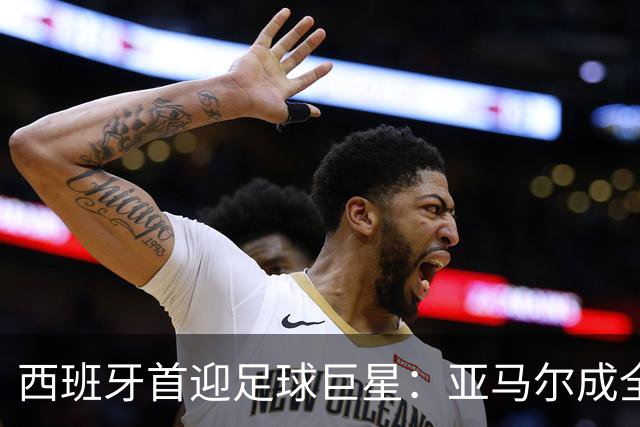 西班牙首迎足球巨星：亚马尔成全球最佳球员