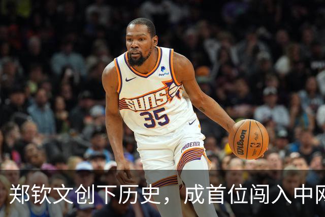 郑钦文创下历史，成首位闯入中网女单决赛的中国球员