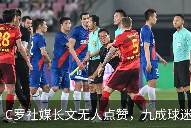 C罗社媒长文无人点赞，九成球迷反对其重返国家队